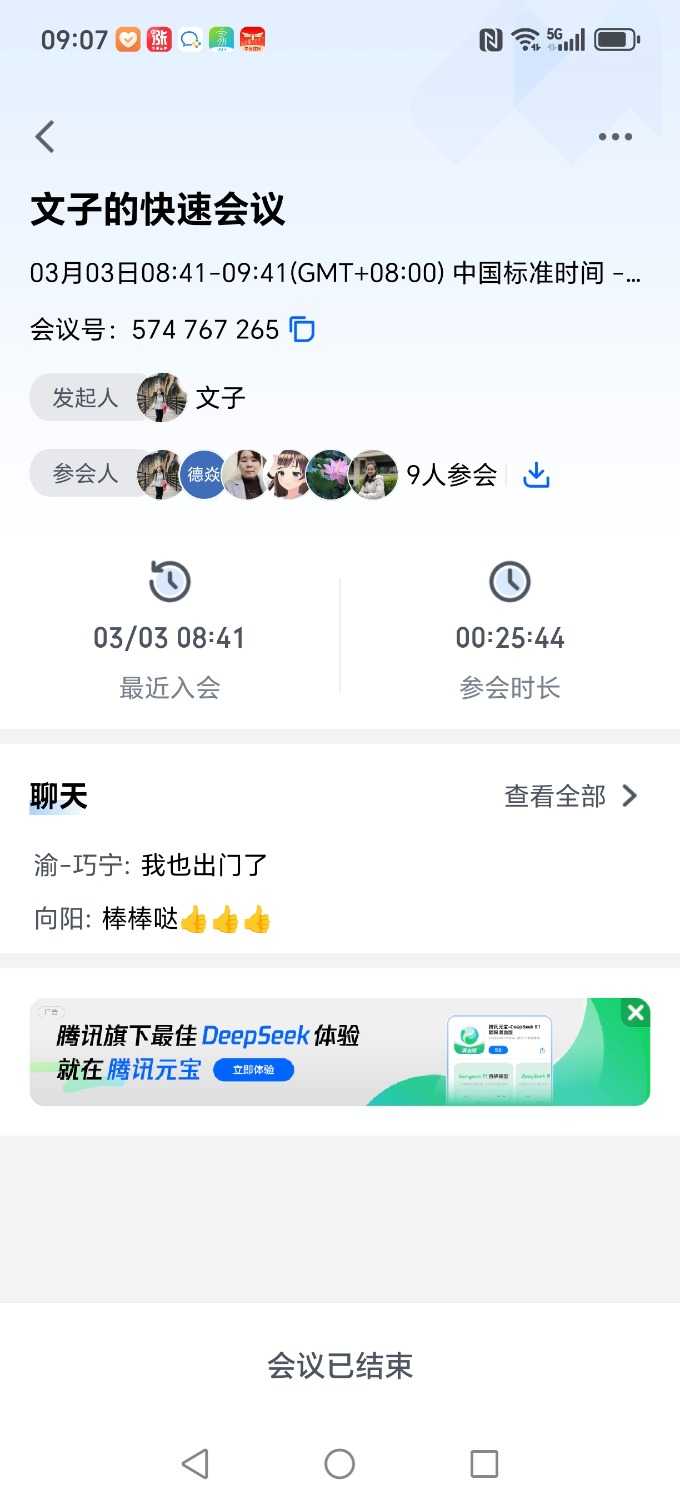 Screenshot_20250303_090735_com_tencent_wemeet_app_HistoryMeetingDetailInfoActivity.jpg